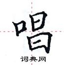 田英章寫的硬筆楷書唱