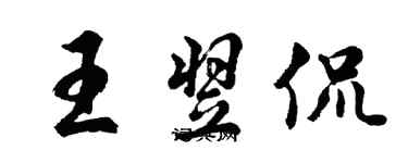 胡問遂王翌侃行書個性簽名怎么寫