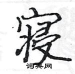 駱恆光寫的硬筆楷書寢