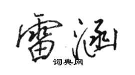 駱恆光雷涵行書個性簽名怎么寫