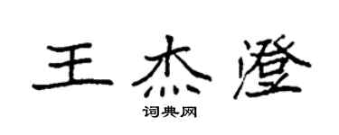 袁強王傑澄楷書個性簽名怎么寫