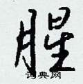 跆草書怎么寫好看_跆硬筆草書書法_跆鋼筆草書字帖