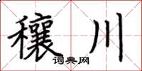荊霄鵬穰川楷書怎么寫