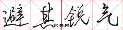 駱恆光避其銳氣行書怎么寫
