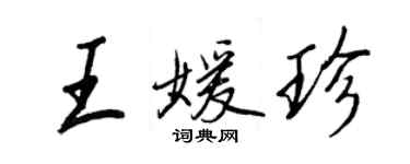 王正良王媛珍行書個性簽名怎么寫