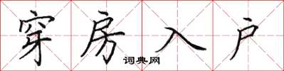 田英章穿房入戶楷書怎么寫