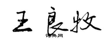 曾慶福王良牧行書個性簽名怎么寫