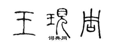 陳聲遠王現周篆書個性簽名怎么寫