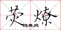 黃華生熒燎楷書怎么寫