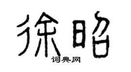 曾慶福徐昭篆書個性簽名怎么寫