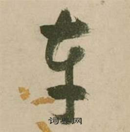 毛庚楷書書法作品欣賞_毛庚楷書字帖_書法字典