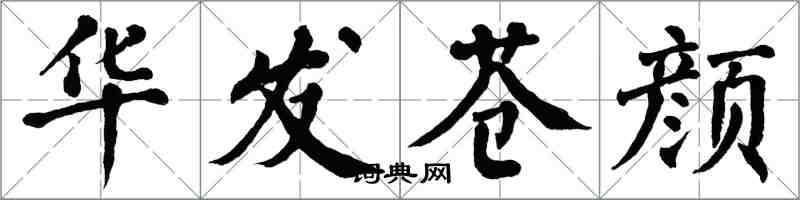 翁闓運華發蒼顏楷書怎么寫