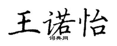 丁謙王諾怡楷書個性簽名怎么寫