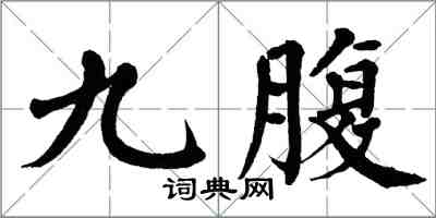 翁闓運九腹楷書怎么寫