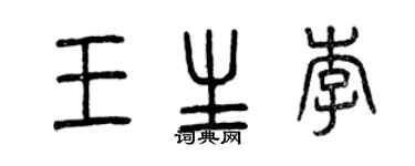 曾慶福王生李篆書個性簽名怎么寫