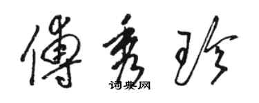 駱恆光傅秀珍草書個性簽名怎么寫