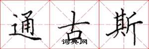 田英章通古斯楷書怎么寫