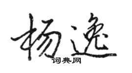 駱恆光楊逸行書個性簽名怎么寫