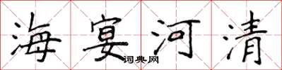 侯登峰海宴河清楷書怎么寫