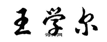 胡問遂王學爾行書個性簽名怎么寫