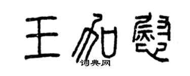 曾慶福王加慰篆書個性簽名怎么寫