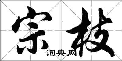 胡問遂宗枝行書怎么寫