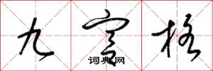 梁錦英九宮格草書怎么寫