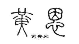 陳聲遠黃恩篆書個性簽名怎么寫