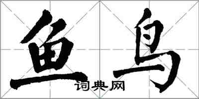 翁闓運魚鳥楷書怎么寫