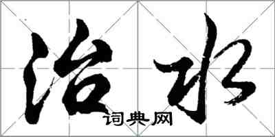 胡問遂治水行書怎么寫