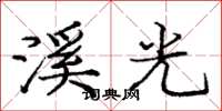 龐中華溪光楷書怎么寫