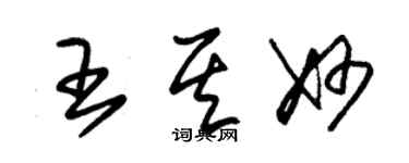 朱錫榮王其妙草書個性簽名怎么寫