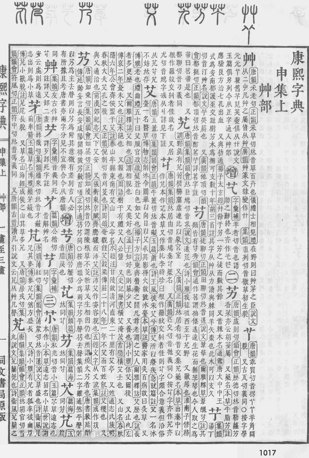 康熙字典掃描版第1017頁