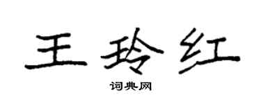 袁強王玲紅楷書個性簽名怎么寫