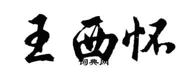 胡問遂王西懷行書個性簽名怎么寫