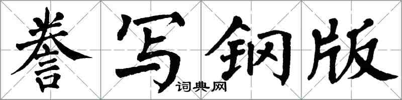 翁闓運謄寫鋼版楷書怎么寫