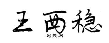 曾慶福王西穩行書個性簽名怎么寫