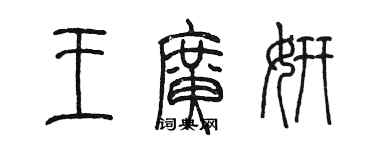 陳墨王廣妍篆書個性簽名怎么寫