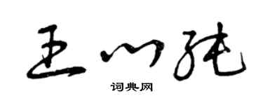 曾慶福王心純草書個性簽名怎么寫