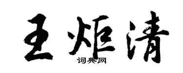 胡問遂王炬清行書個性簽名怎么寫