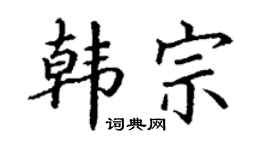丁謙韓宗楷書個性簽名怎么寫