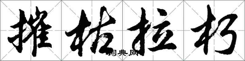 胡問遂摧枯拉朽行書怎么寫