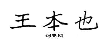 袁強王本也楷書個性簽名怎么寫