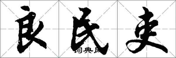 胡問遂良民吏行書怎么寫