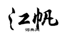 胡問遂江帆行書個性簽名怎么寫