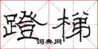 駱恆光蹬梯隸書怎么寫
