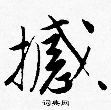 喉草書書法_喉字書法_草書字典