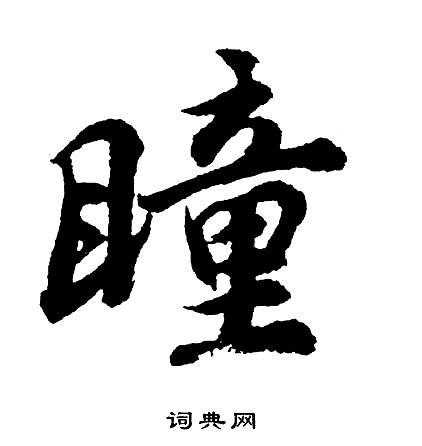 窄草書書法_窄字書法_草書字典