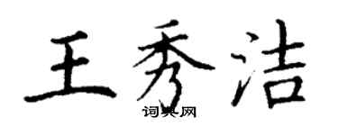 丁謙王秀潔楷書個性簽名怎么寫