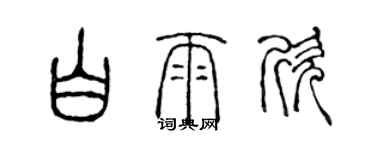 陳聲遠白雨欣篆書個性簽名怎么寫